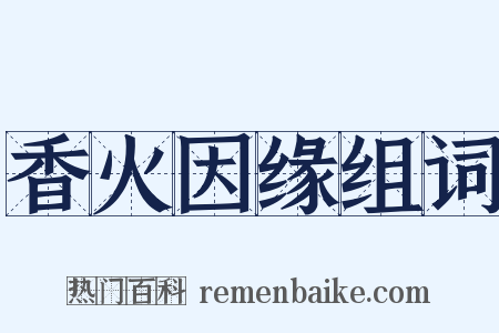 香火因缘组词是什么意思的图片